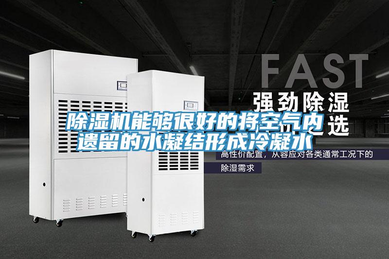 除濕機(jī)能夠很好的將空氣內(nèi)遺留的水凝結(jié)形成冷凝水