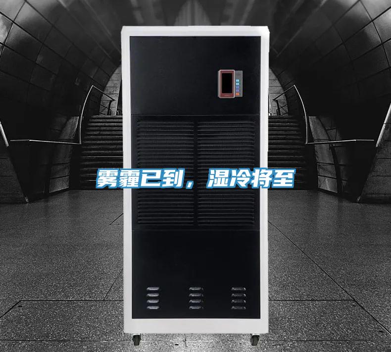 霧霾已到，濕冷將至