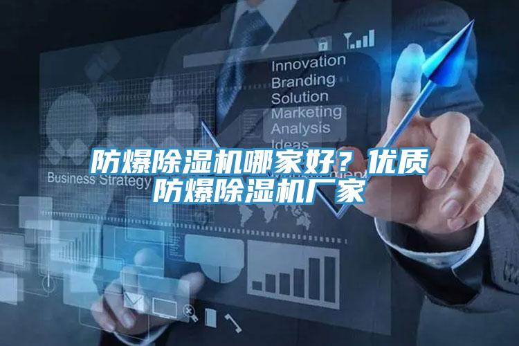防爆除濕機(jī)哪家好？?jī)?yōu)質(zhì)防爆除濕機(jī)廠家