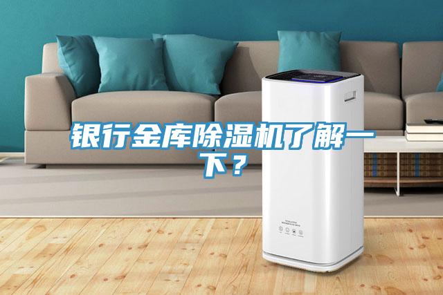 銀行金庫除濕機了解一下？