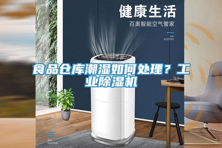 食品倉庫潮濕如何處理？工業(yè)除濕機(jī)