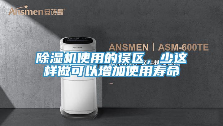 除濕機(jī)使用的誤區(qū)，少這樣做可以增加使用壽命