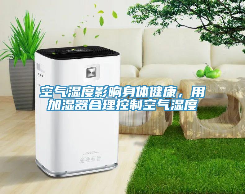 空氣濕度影響身體健康，用加濕器合理控制空氣濕度