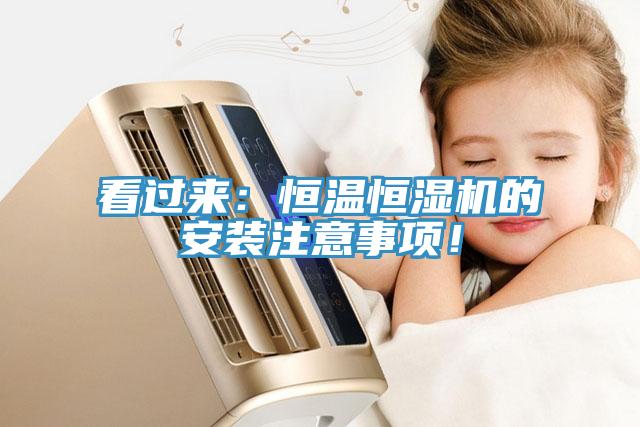 看過來：恒溫恒濕機(jī)的安裝注意事項(xiàng)！