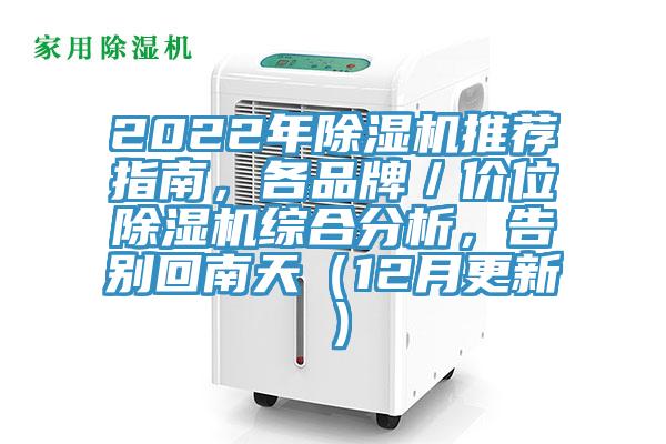 2022年除濕機(jī)推薦指南，各品牌／價位除濕機(jī)綜合分析，告別回南天（12月更新）