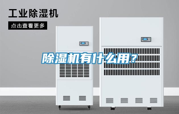 除濕機(jī)有什么用？