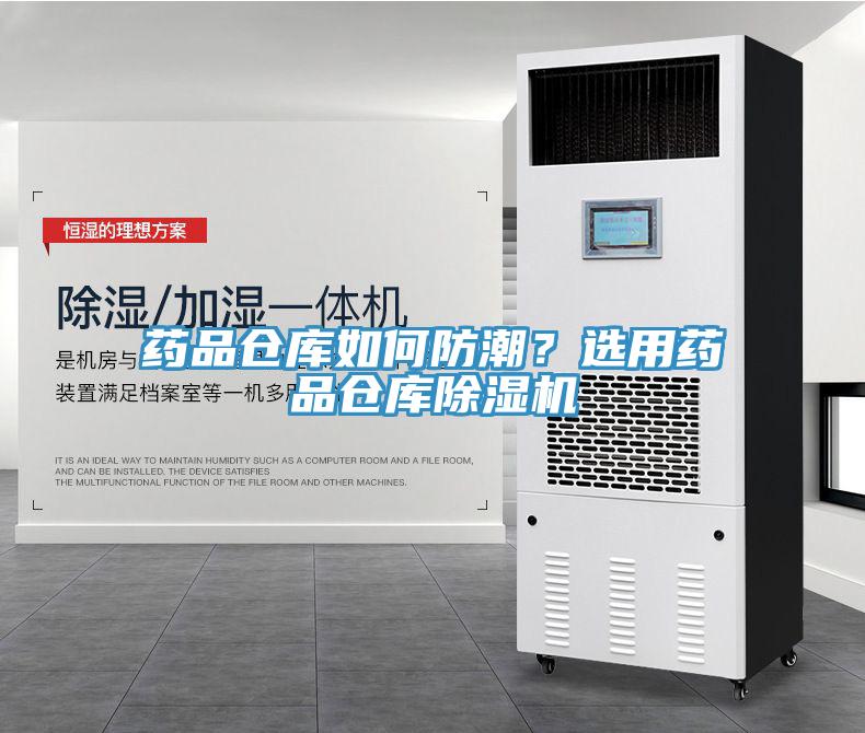 藥品倉庫如何防潮？選用藥品倉庫除濕機
