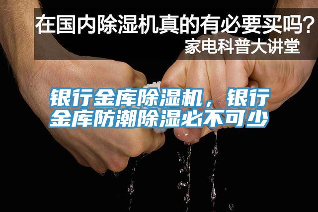 銀行金庫除濕機，銀行金庫防潮除濕必不可少