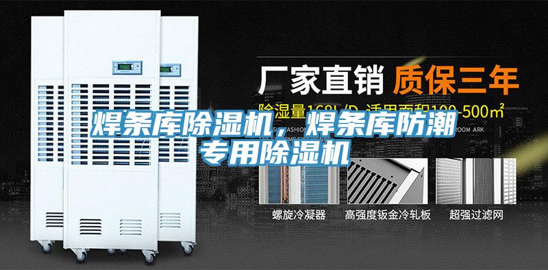 焊條庫除濕機(jī)，焊條庫防潮專用除濕機(jī)