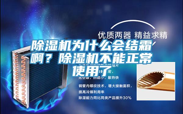 除濕機為什么會結(jié)霜?。砍凉駲C不能正常使用了