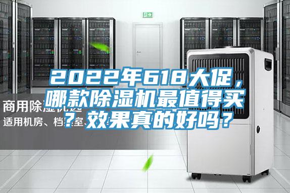 2022年618大促，哪款除濕機(jī)最值得買？效果真的好嗎？
