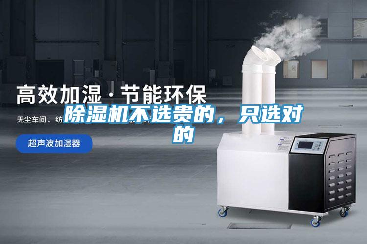 除濕機(jī)不選貴的，只選對的