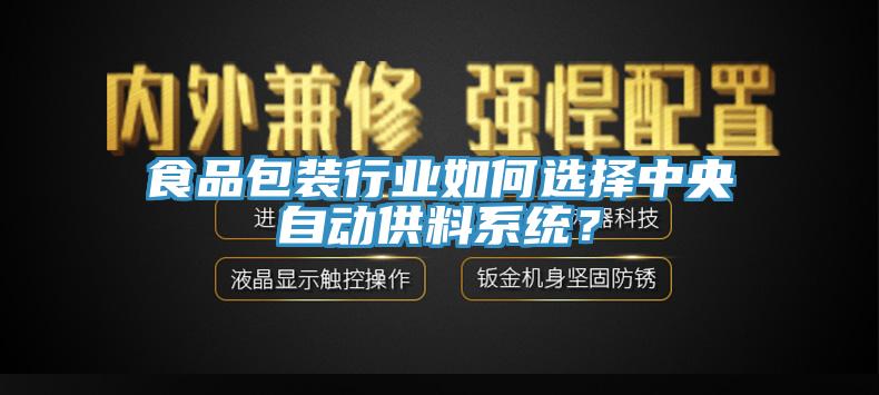 食品包裝行業(yè)如何選擇中央自動供料系統(tǒng)？