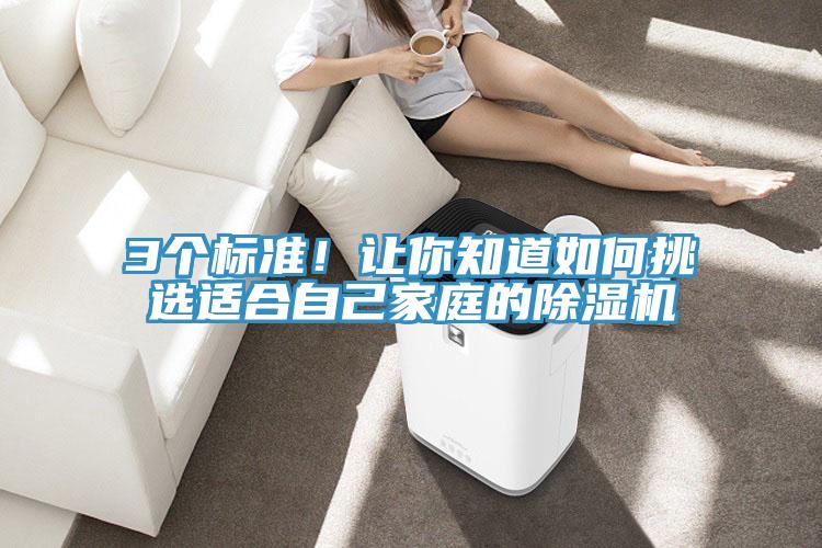 3個(gè)標(biāo)準(zhǔn)！讓你知道如何挑選適合自己家庭的除濕機(jī)