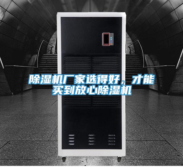 除濕機(jī)廠家選得好，才能買到放心除濕機(jī)