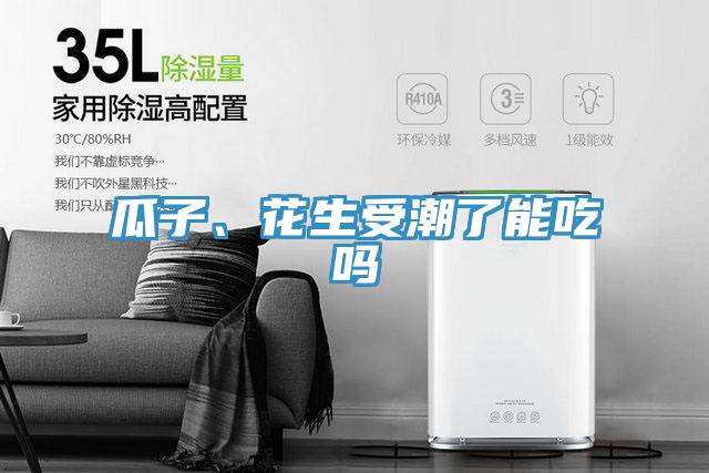 瓜子、花生受潮了能吃嗎