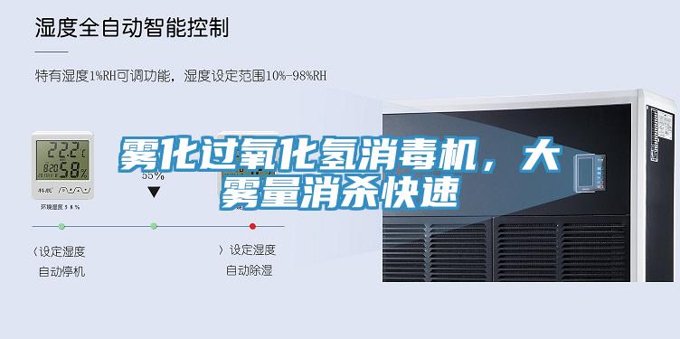 霧化過氧化氫消毒機(jī)，大霧量消殺快速