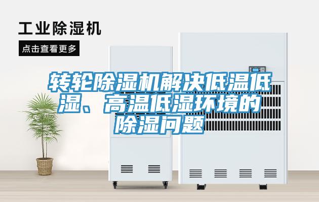 轉(zhuǎn)輪除濕機(jī)解決低溫低濕、高溫低濕環(huán)境的除濕問(wèn)題