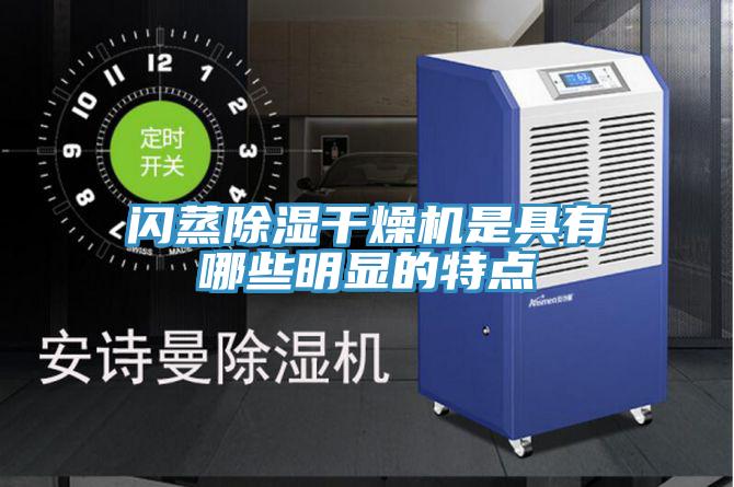 閃蒸除濕干燥機是具有哪些明顯的特點