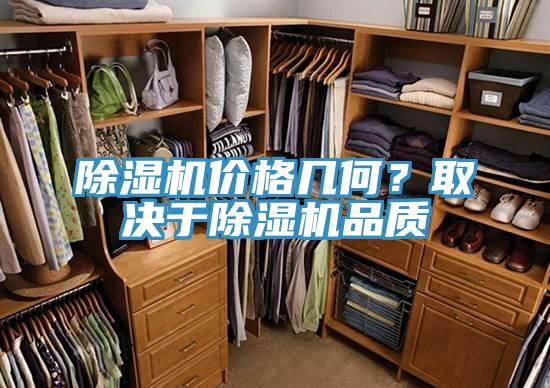除濕機(jī)價(jià)格幾何？取決于除濕機(jī)品質(zhì)