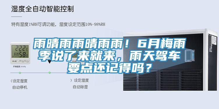 雨晴雨雨晴雨雨！6月梅雨季說了來就來，雨天駕車要點(diǎn)還記得嗎？