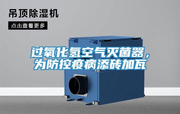 過氧化氫空氣滅菌器，為防控疫病添磚加瓦