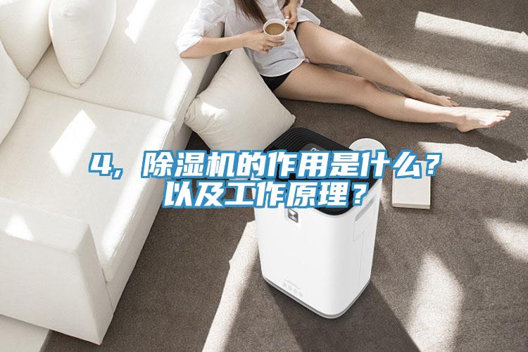 4, 除濕機的作用是什么？以及工作原理？
