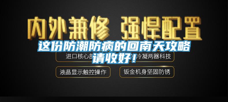 這份防潮防病的回南天攻略請(qǐng)收好！