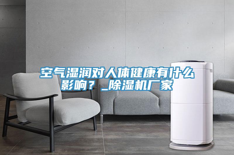 空氣濕潤(rùn)對(duì)人體健康有什么影響？_除濕機(jī)廠家
