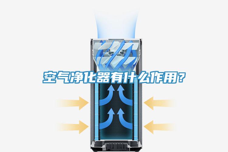 空氣凈化器有什么作用？