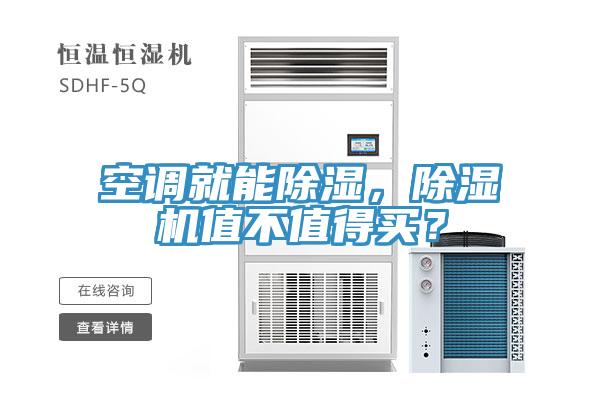 空調(diào)就能除濕，除濕機(jī)值不值得買？