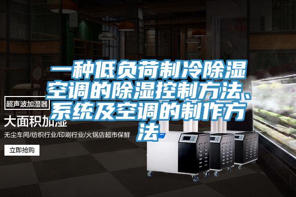 一種低負(fù)荷制冷除濕空調(diào)的除濕控制方法、系統(tǒng)及空調(diào)的制作方法