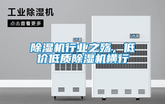 除濕機(jī)行業(yè)之殤，低價低質(zhì)除濕機(jī)橫行