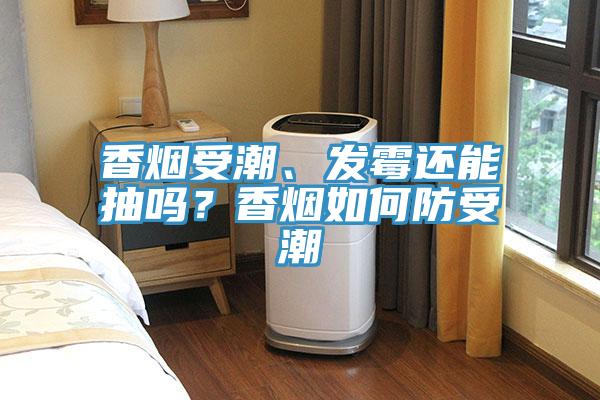 香煙受潮、發(fā)霉還能抽嗎？香煙如何防受潮