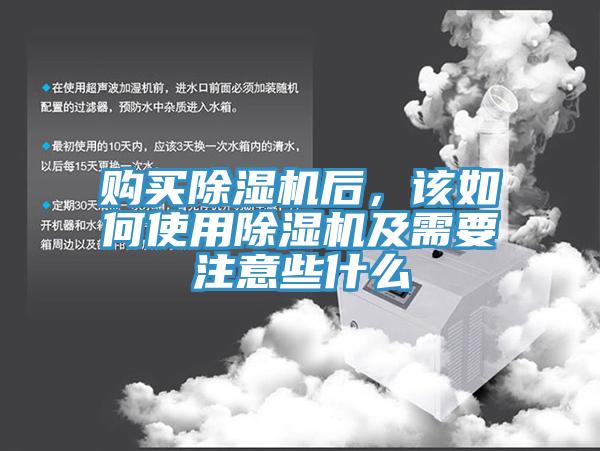 購買除濕機后，該如何使用除濕機及需要注意些什么