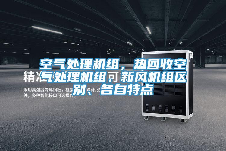 空氣處理機組，熱回收空氣處理機組，新風機組區(qū)別、各自特點