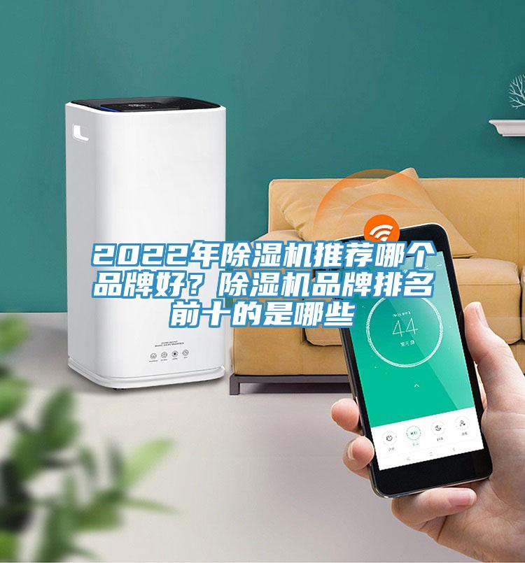 2022年除濕機(jī)推薦哪個品牌好？除濕機(jī)品牌排名前十的是哪些