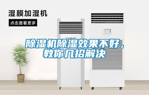 除濕機(jī)除濕效果不好，教你幾招解決