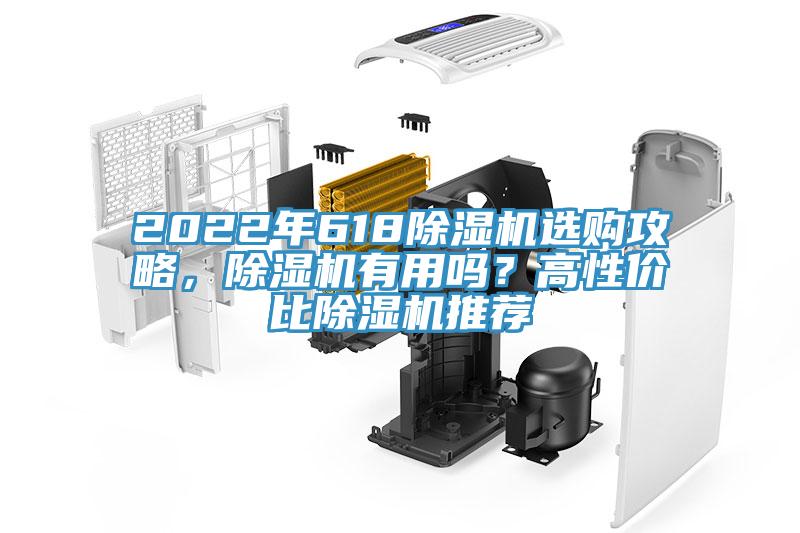 2022年618除濕機(jī)選購攻略，除濕機(jī)有用嗎？高性價(jià)比除濕機(jī)推薦