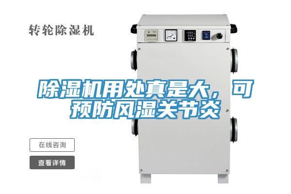 除濕機用處真是大，可預防風濕關節(jié)炎