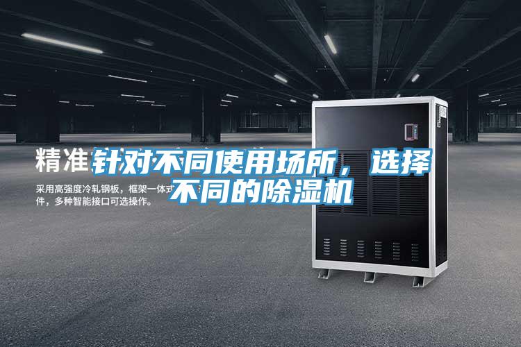 針對不同使用場所，選擇不同的除濕機