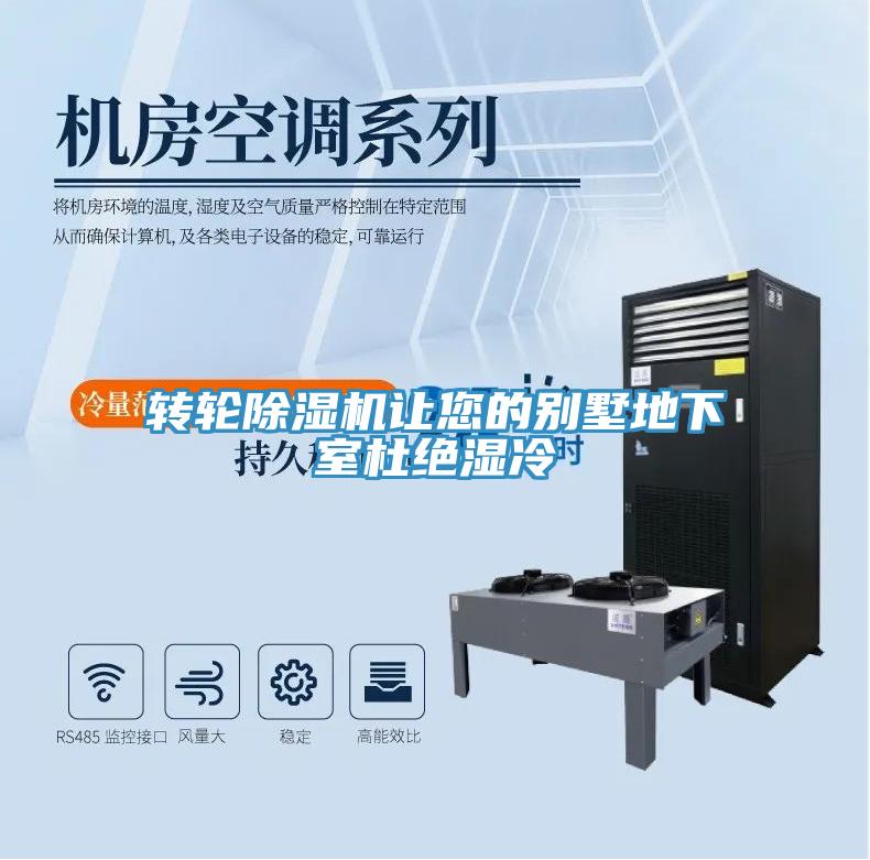 轉(zhuǎn)輪除濕機讓您的別墅地下室杜絕濕冷