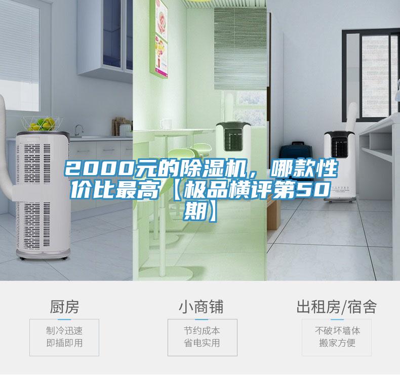 2000元的除濕機(jī)，哪款性價(jià)比最高【極品橫評第50期】