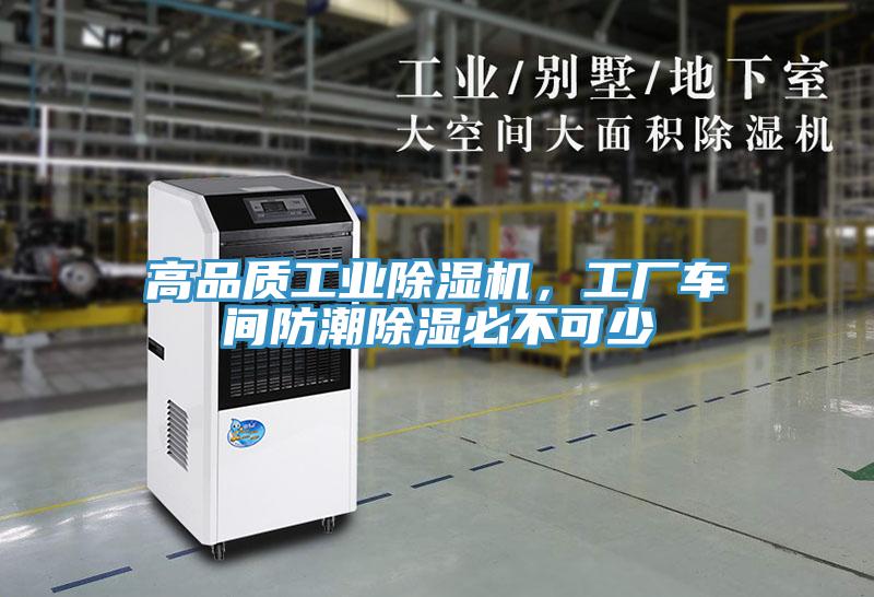 高品質(zhì)工業(yè)除濕機(jī)，工廠車間防潮除濕必不可少