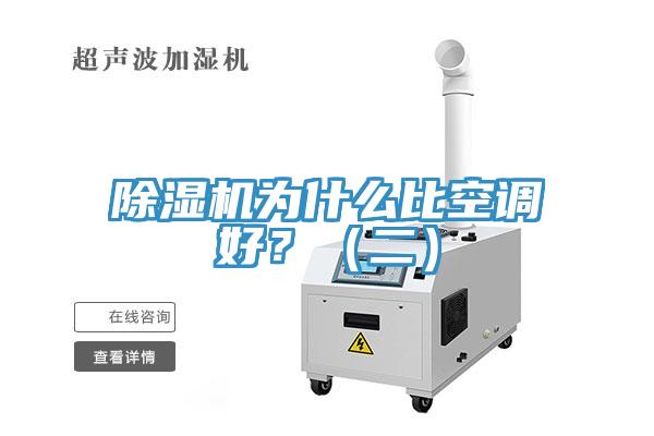 除濕機為什么比空調(diào)好？（二）