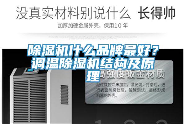 除濕機(jī)什么品牌最好？調(diào)溫除濕機(jī)結(jié)構(gòu)及原理