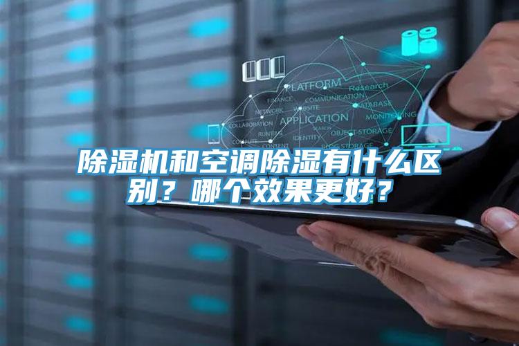 除濕機(jī)和空調(diào)除濕有什么區(qū)別？哪個(gè)效果更好？
