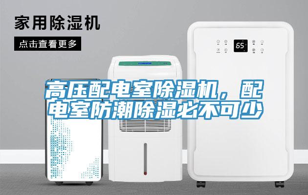 高壓配電室除濕機(jī)，配電室防潮除濕必不可少