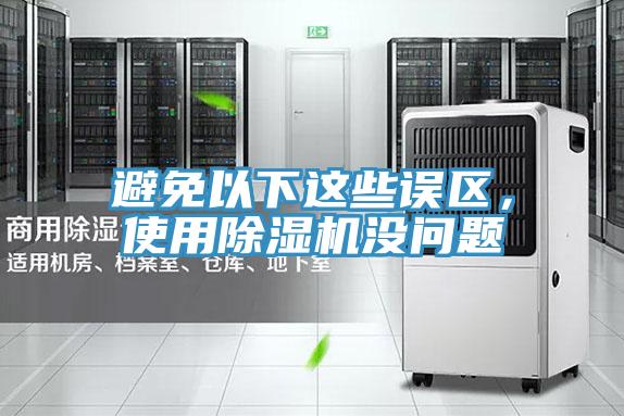 避免以下這些誤區(qū)，使用除濕機沒問題