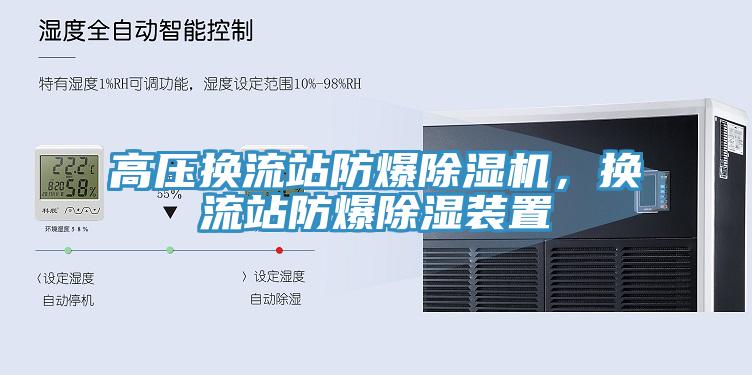 高壓換流站防爆除濕機(jī)，換流站防爆除濕裝置